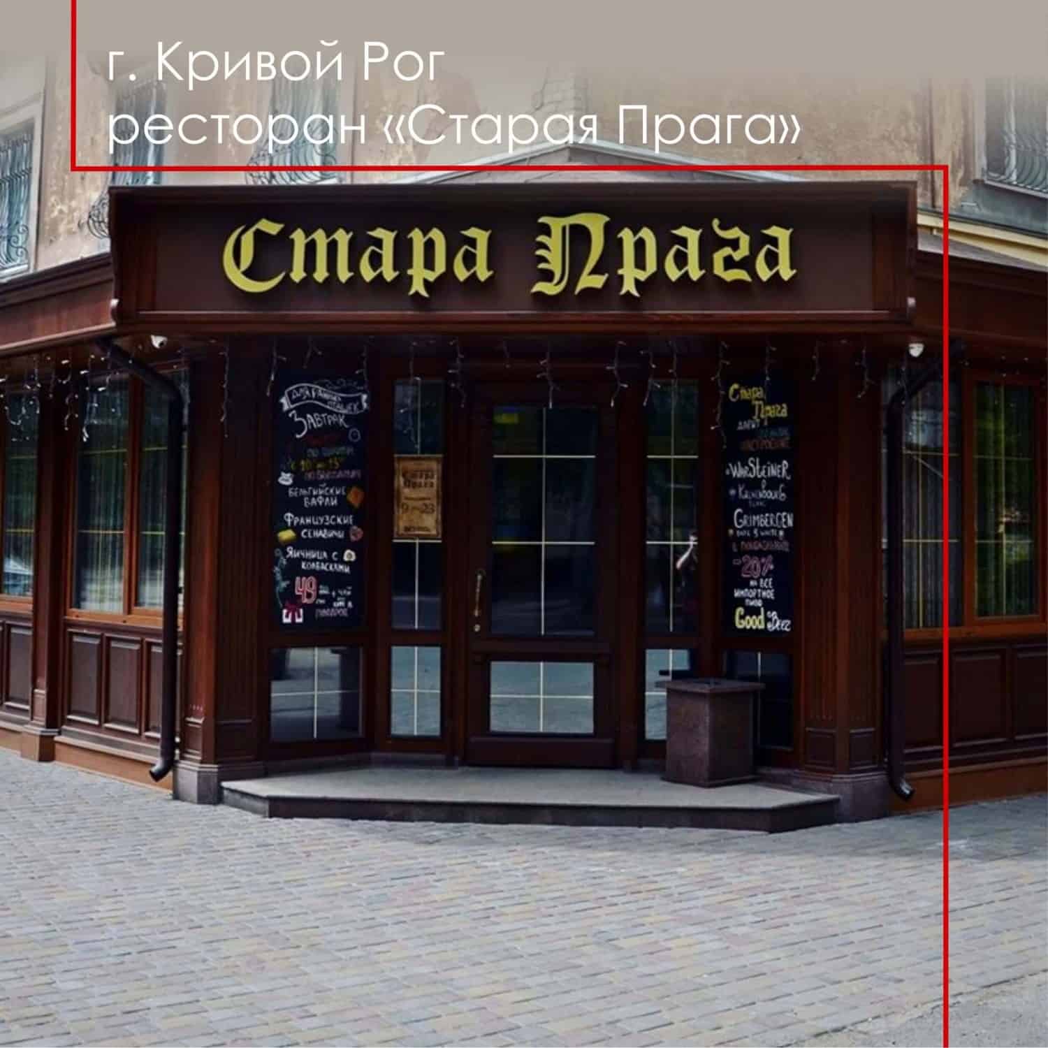 объект ресторан старая прага