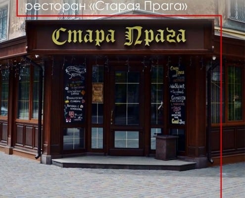 объект ресторан старая прага