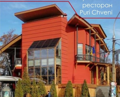 реконструкция здания Puri Chveni