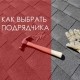 как выбрать подрядчика