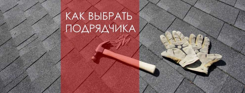 как выбрать подрядчика