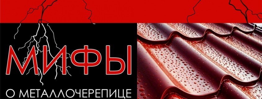 5 мифов о металлочерепице