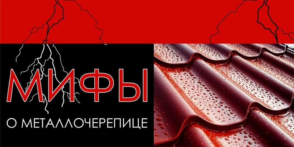 5 мифов о металлочерепице 5 мифов о металлочерепице