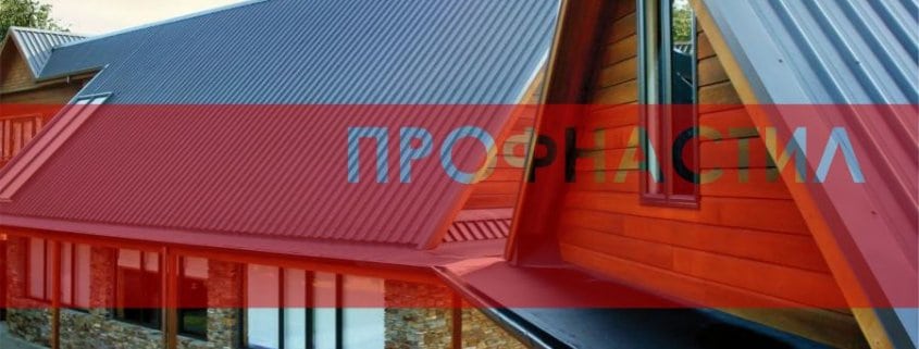 профнастил