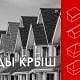 виды крыш
