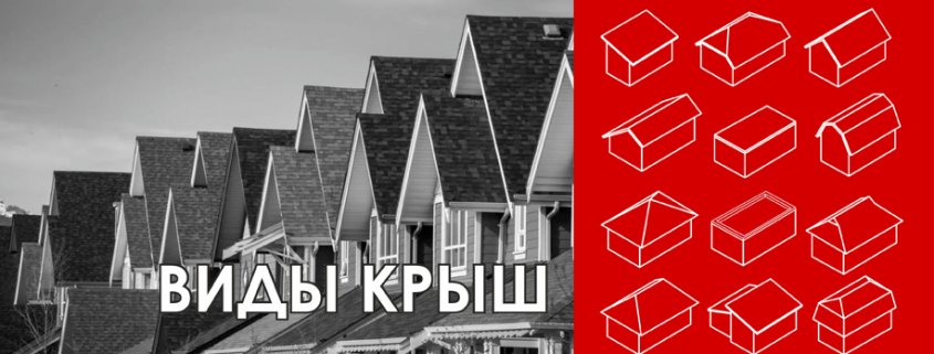 виды крыш