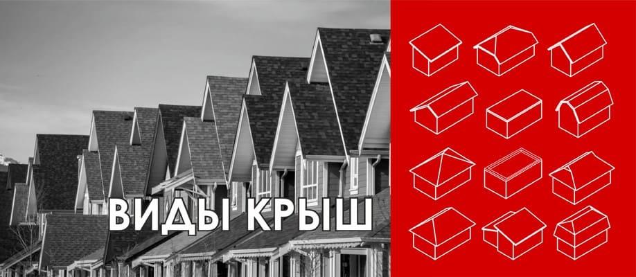 виды крыш виды крыш