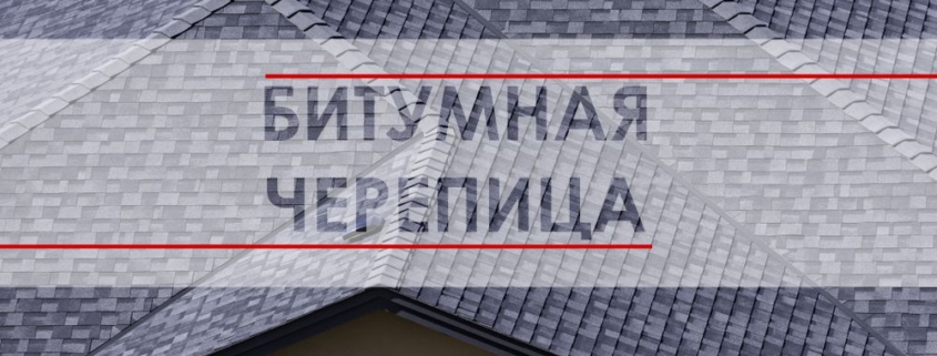 битумная черепица