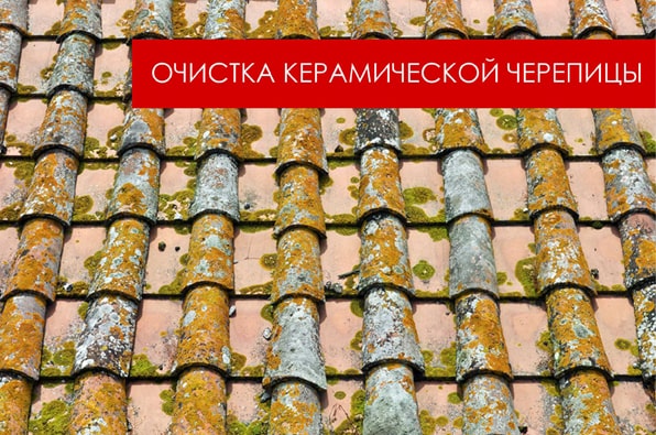 очистить крышу из керамической черепицы как очистить крышу из керамической черепицы